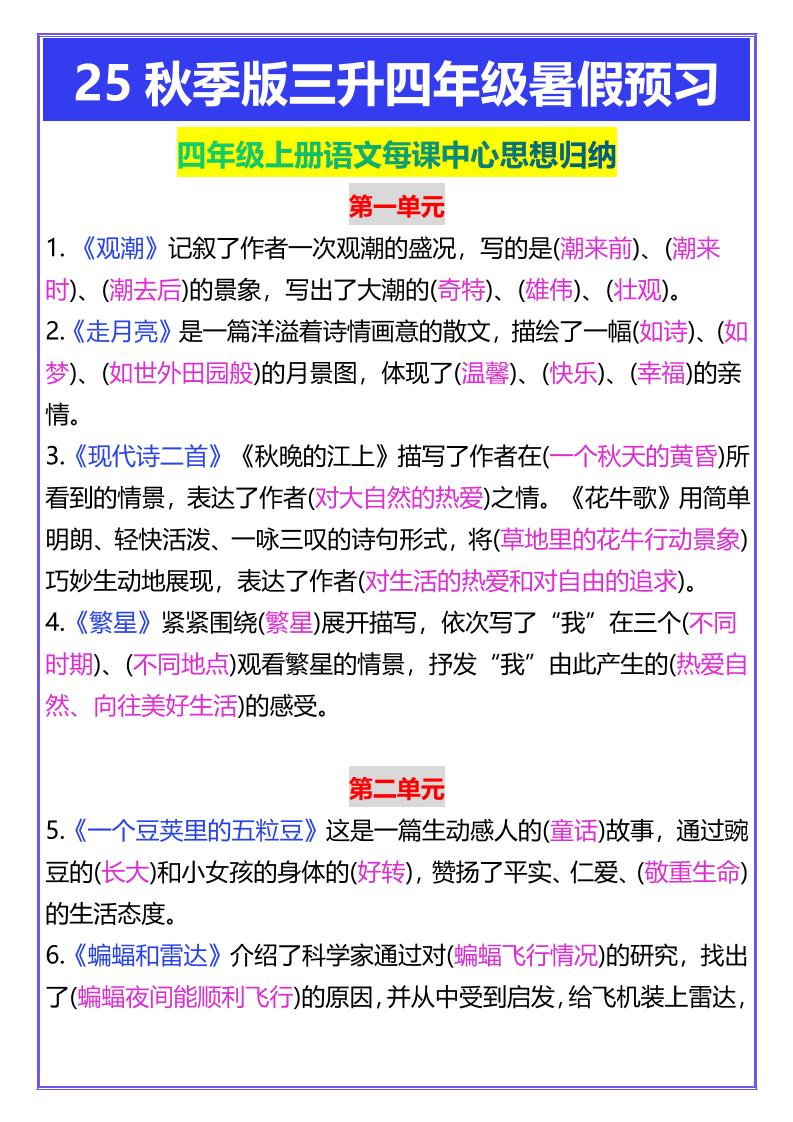 【2025秋新版】四年级上册语文每课中心思想归纳-柒染云阁