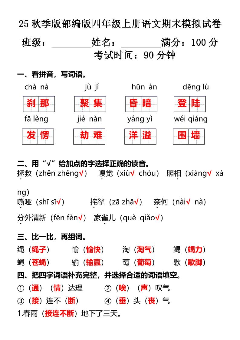 【2025秋新版】部编版四年级上册语文期末模拟试卷-柒染云阁