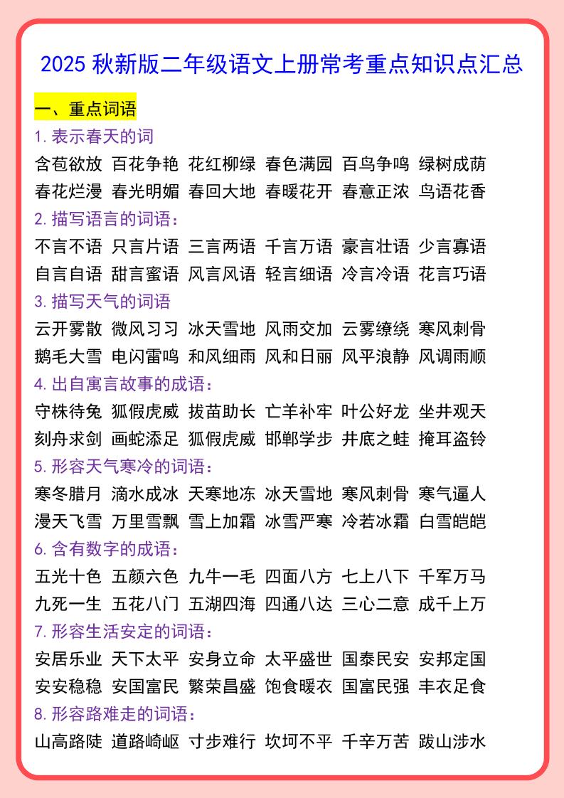 【2025秋新版】二年级语文上册常考重点知识点汇总-柒染云阁