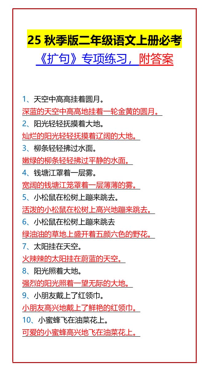 【2025秋新版】二年级语文上册必考《扩句》专项练习，附答案-柒染云阁