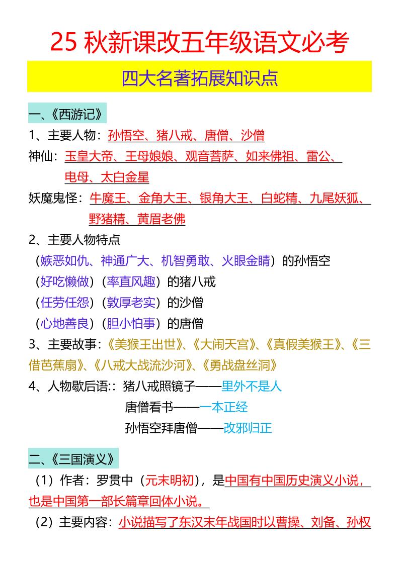 【2025秋新版】五年级语文必考四大名著拓展知识点-五上语文-柒染云阁