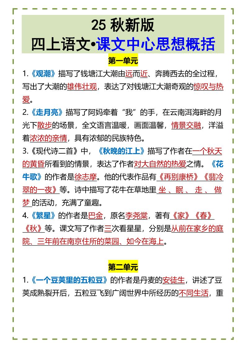 【2025秋新版】四上语文•课文中心思想概括-柒染云阁