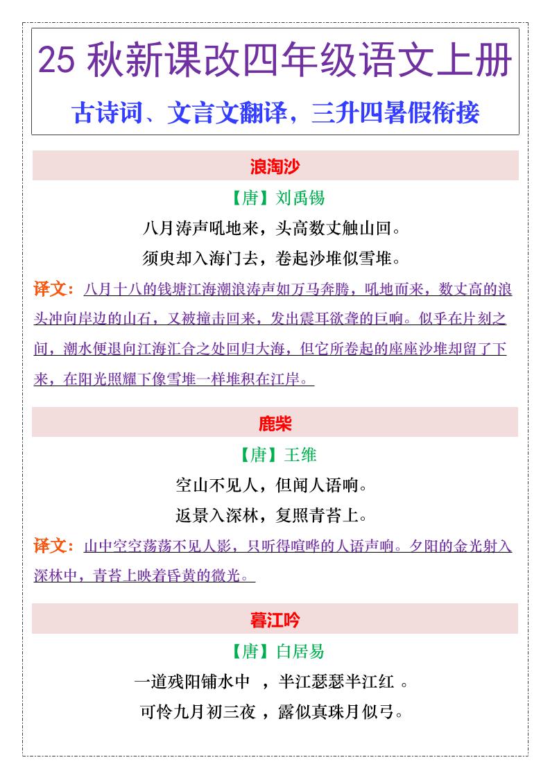 【2025秋新版】四年级上册语文古诗词、文言文翻译-柒染云阁