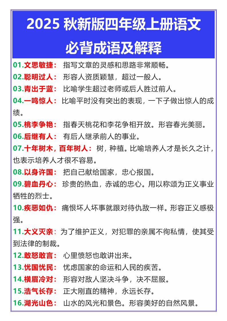 【2025秋新版】四年级上册语文必背成语及解释-柒染云阁