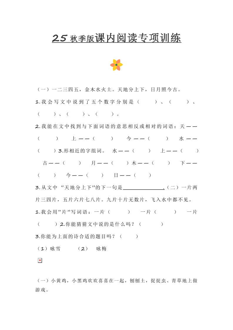 【2025秋新版】小学一年级上册语文课内阅读训练-柒染云阁