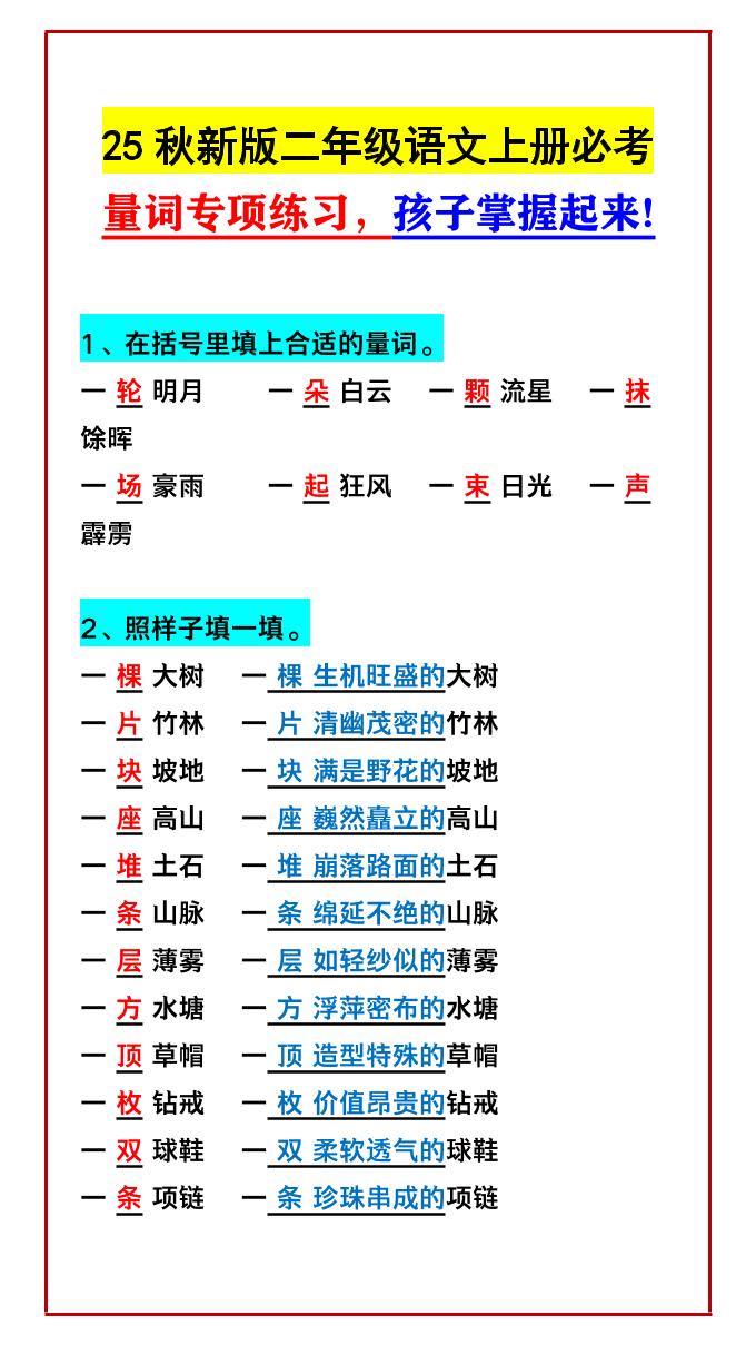 【2025秋新版】二年级语文上册必考量词专项练习，孩子掌握起来!-柒染云阁