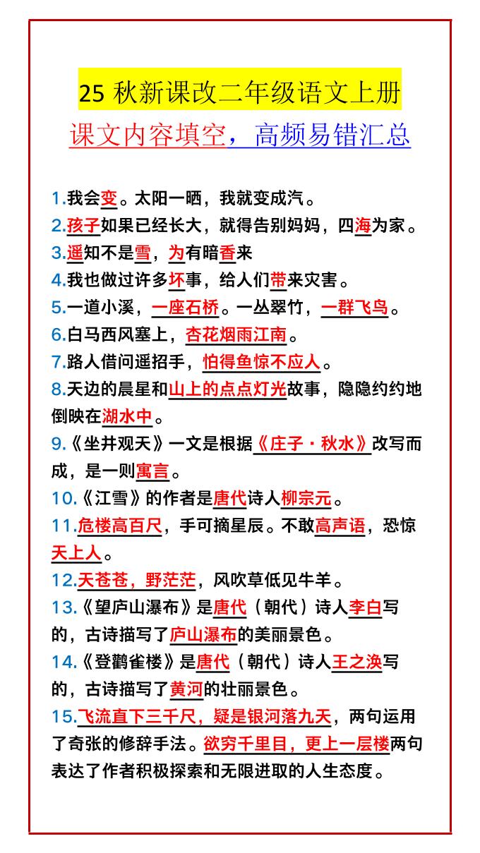 【2025秋新版】二年级语文上册课文内容填空，高频易错汇总-柒染云阁