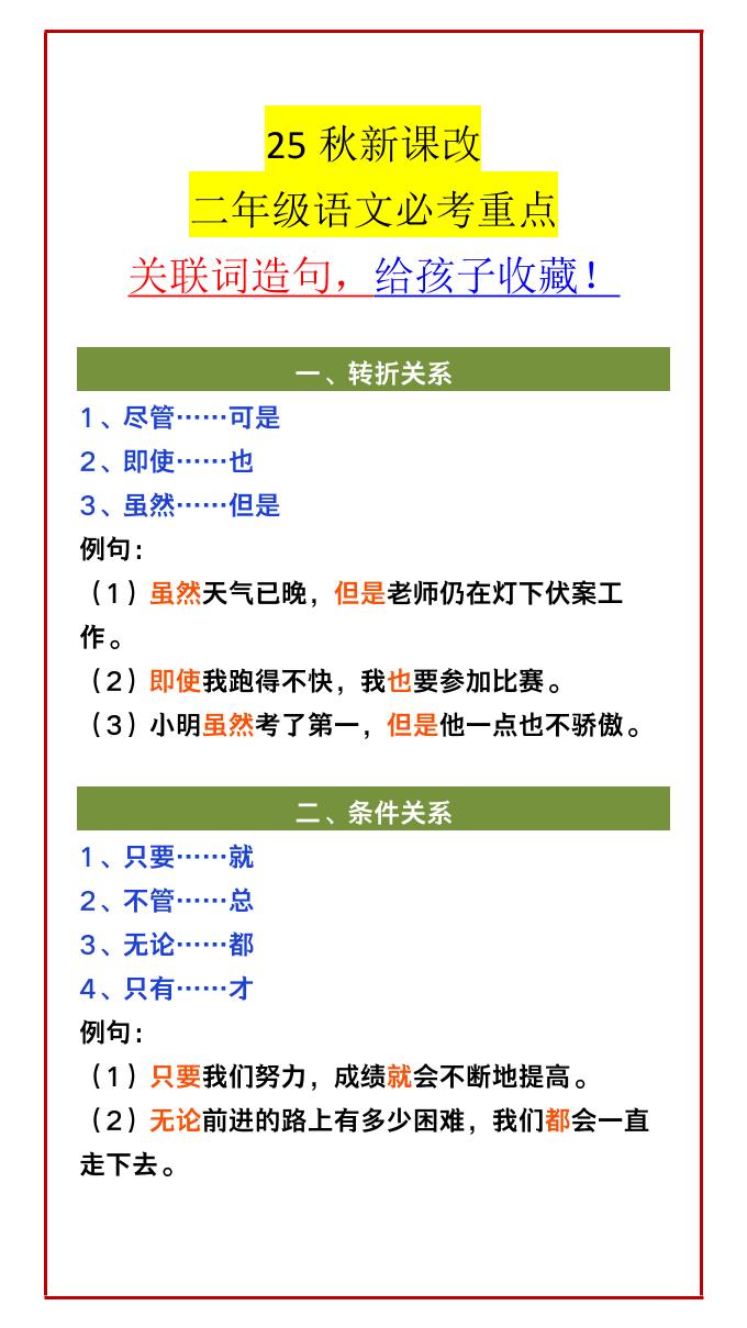 【2025秋新版】二年级语文必考重点关联词造句，给孩子收藏！-二上语文-柒染云阁