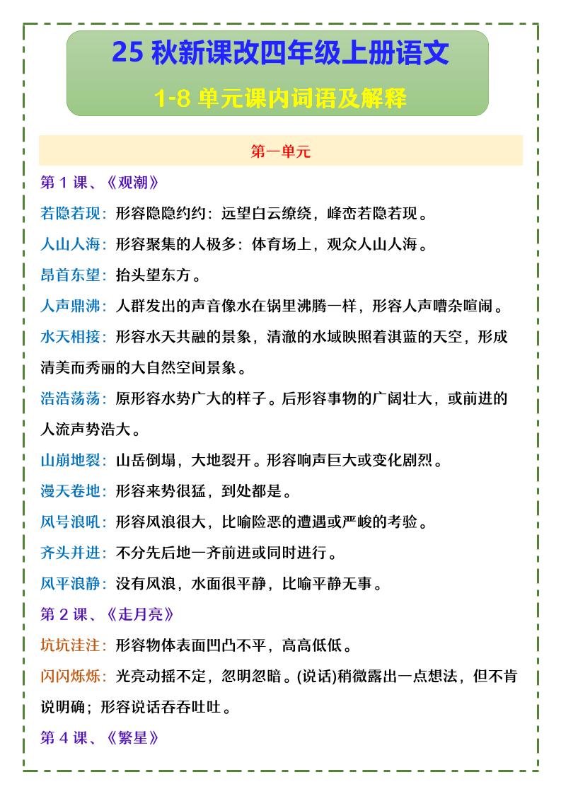 【2025秋新版】四年级上册语文1-8单元课内词语及解释-柒染云阁