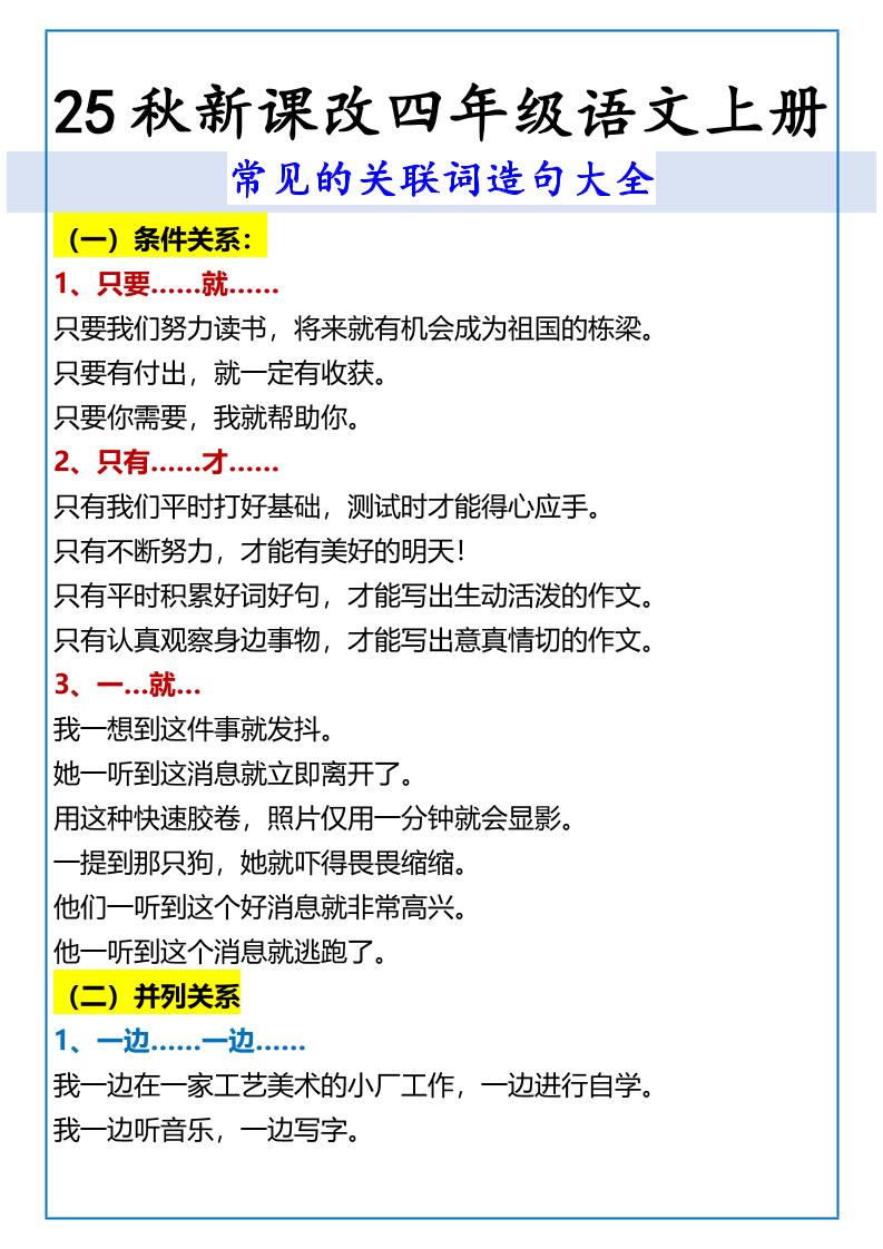 【2025秋新版】四年级语文上册常见的关联词造句大全-柒染云阁