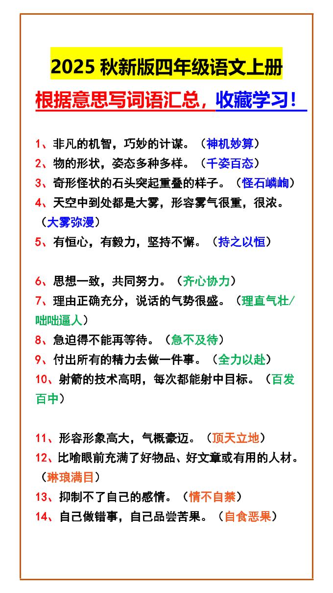 【2025秋新版】四年级语文上册根据意思写词语汇总，收藏学习！-柒染云阁
