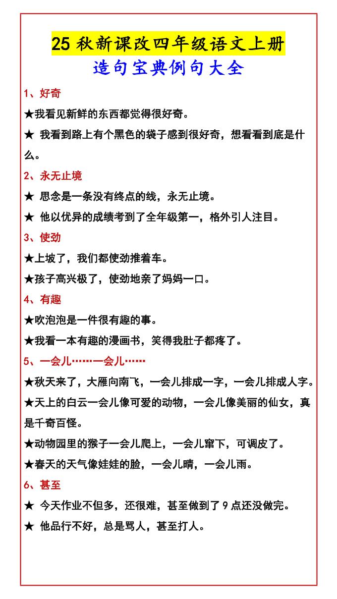 【2025秋新版】四年级语文上册造句宝典例句大全-柒染云阁