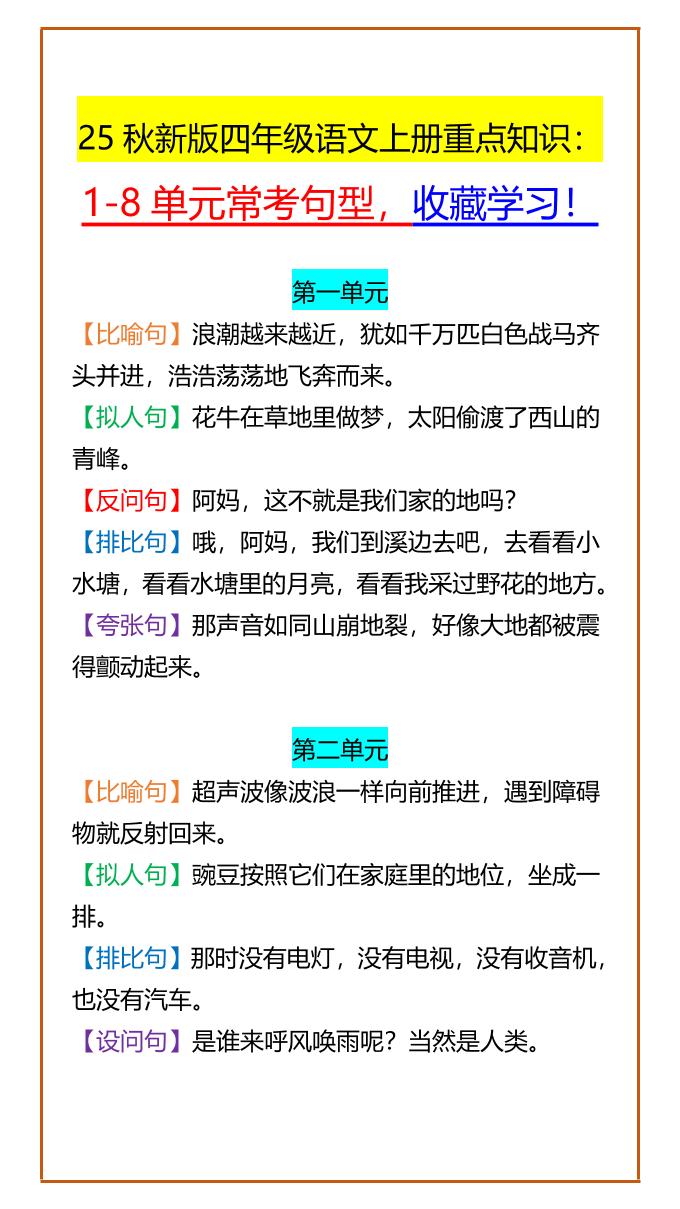 【2025秋新版】四年级语文上册重点知识：1-8单元常考句型，收藏学习！-柒染云阁