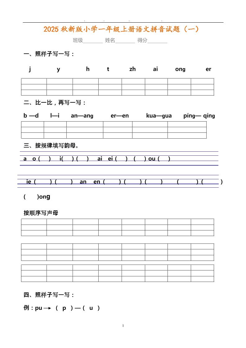 【2025秋新版】小学一年级上册语文拼音试题汇总-柒染云阁