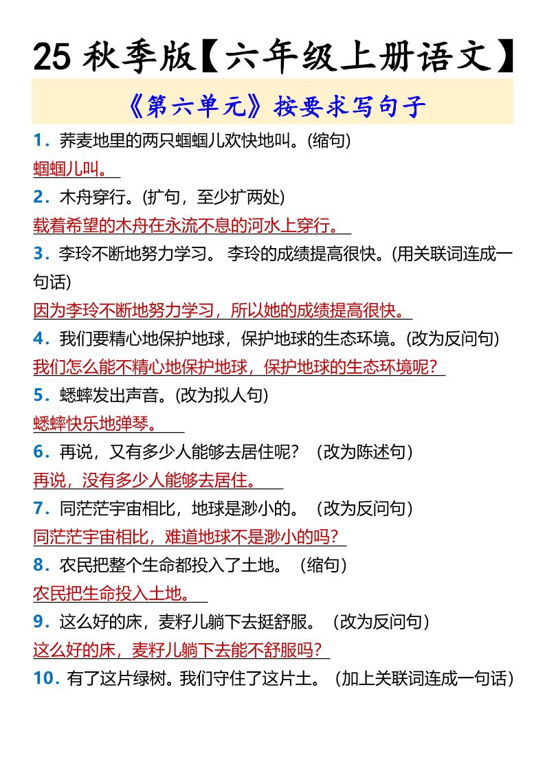 【2025秋新版】【六年级上册语文】《第六单元》按要求写句子-柒染云阁
