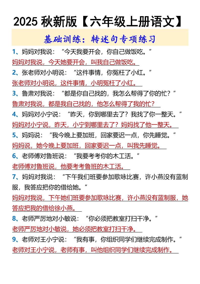 【2025秋新版】【六年级上册语文】基础训练：转述句专项练习-柒染云阁