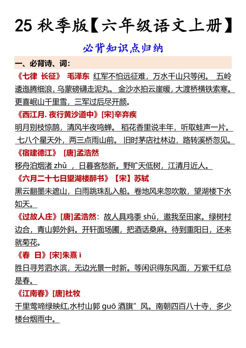 【2025秋新版】【六年级语文上册】必背知识点归纳-柒染云阁
