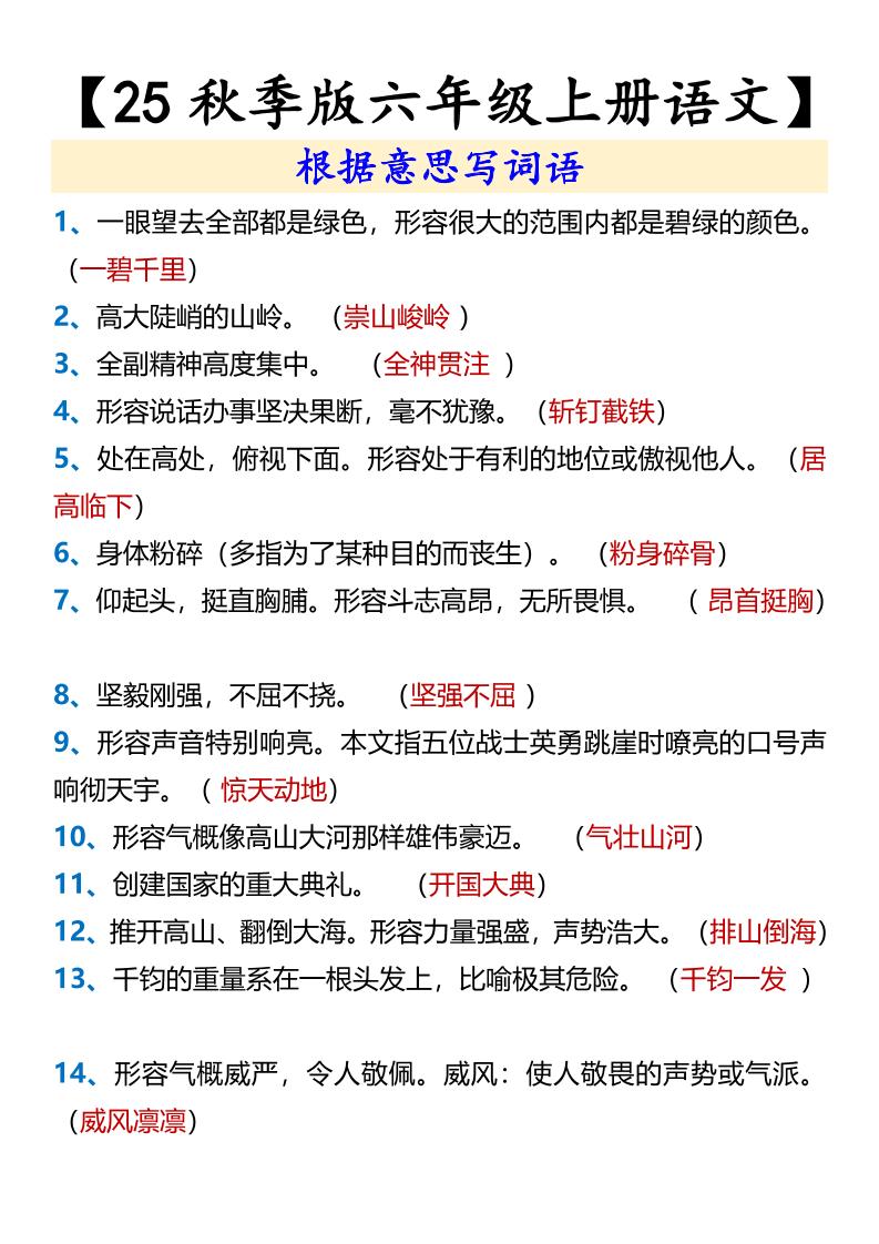 【2025秋新版】【六年级上册语文】根据意思写词语-柒染云阁