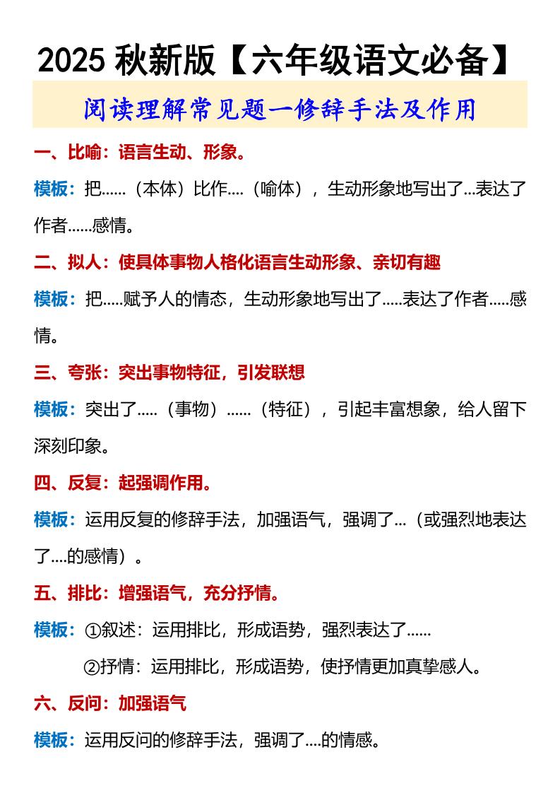 【2025秋新版】【六年级语文必备】修辞手法及作用-六上语文-柒染云阁