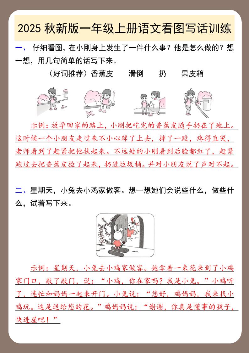【2025秋新版】一年级上册语文看图写话训练-柒染云阁