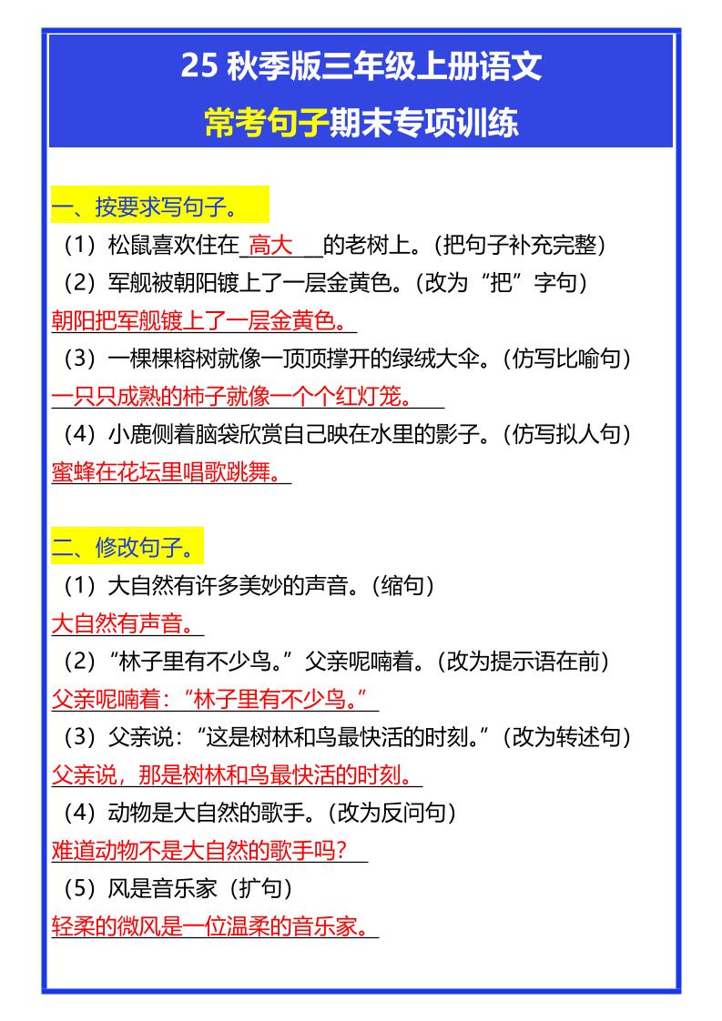 【2025秋新版】三年级上册语文常考句子期末专项训练-柒染云阁