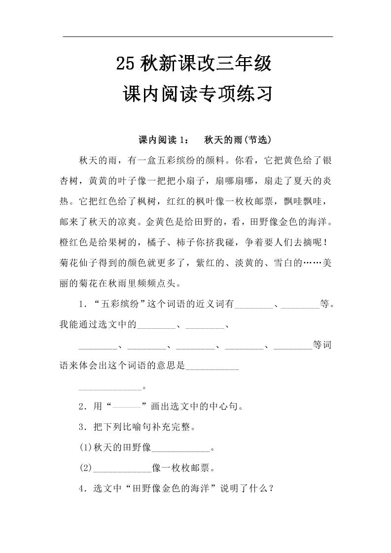 【2025秋新版】三年级语文上册课内阅读专项练习-柒染云阁