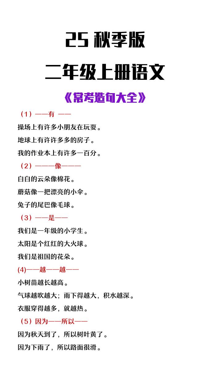 【2025秋新版】二年级上册语文常考造句大全-柒染云阁