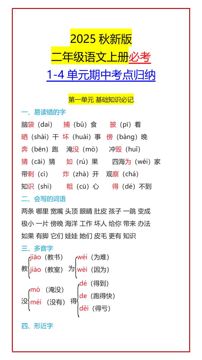 【2025秋新版】二年级语文上册必考1-4单元期中考点归纳-柒染云阁