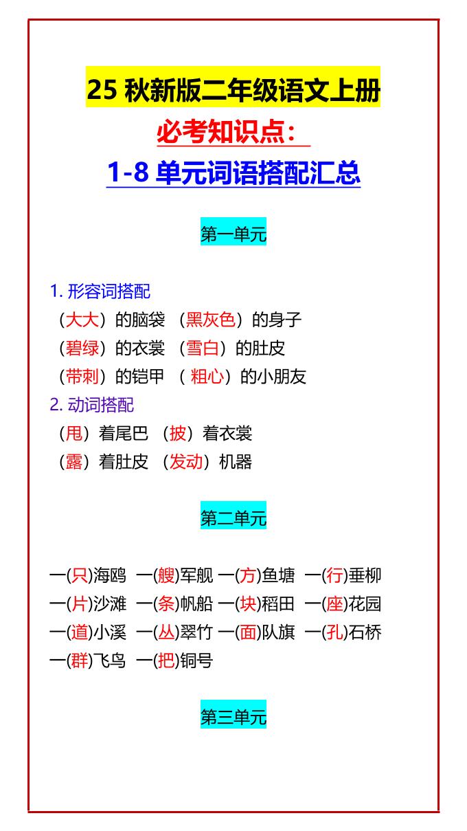 【2025秋新版】二年级语文上册必考知识点：1-8单元词语搭配汇总-柒染云阁