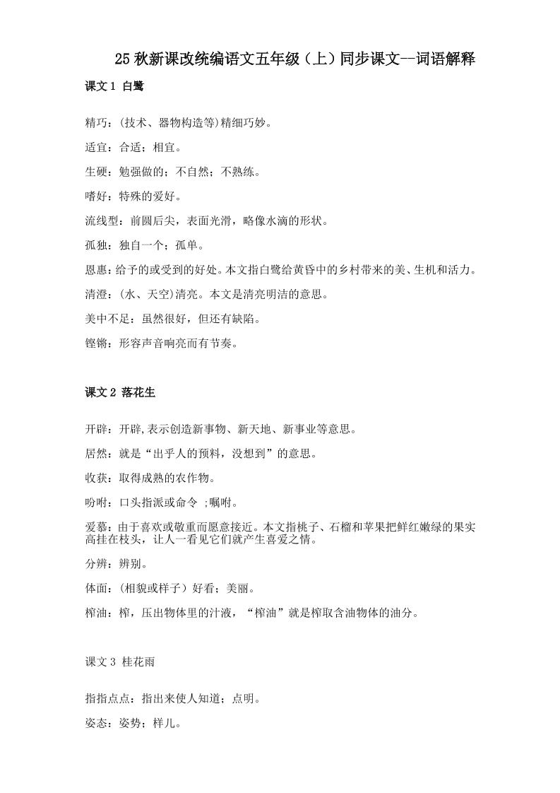 【2025秋新版】五年级上册语文全册词语解释大全-柒染云阁