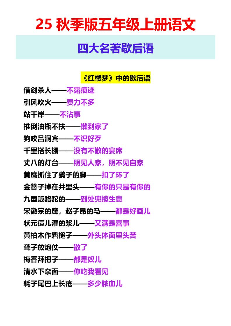 【2025秋新版】五年级上册语文四大名著歇后语-柒染云阁