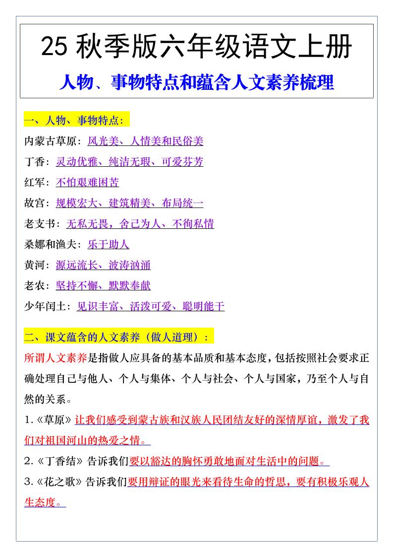【2025秋新版】六年级语文上册人物、事物特点和蕴含人文素养梳理-柒染云阁