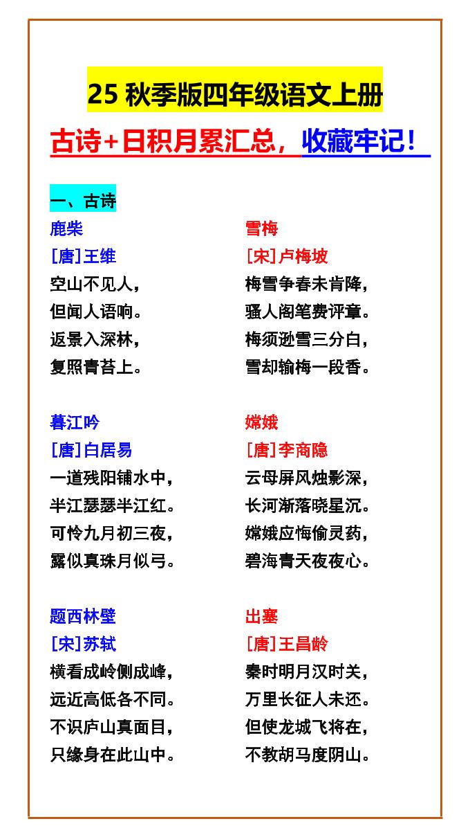 【2025秋新版】四年级语文上册古诗+日积月累汇总，收藏牢记！-柒染云阁