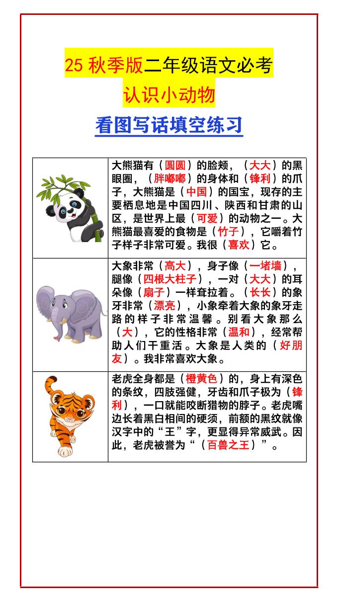 【2025秋新版】二年级语文必考认识小动物看图写话填空练习-二上语文-柒染云阁