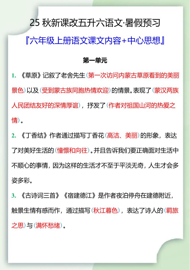【2025秋新版】五升六暑假预习，六年级上册语文课文中心思想-柒染云阁