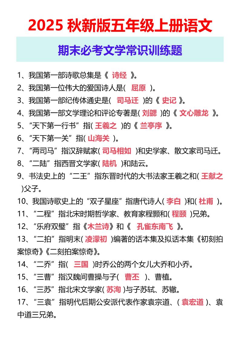 【2025秋新版】五年级上册语文期末必考文学常识训练题-柒染云阁