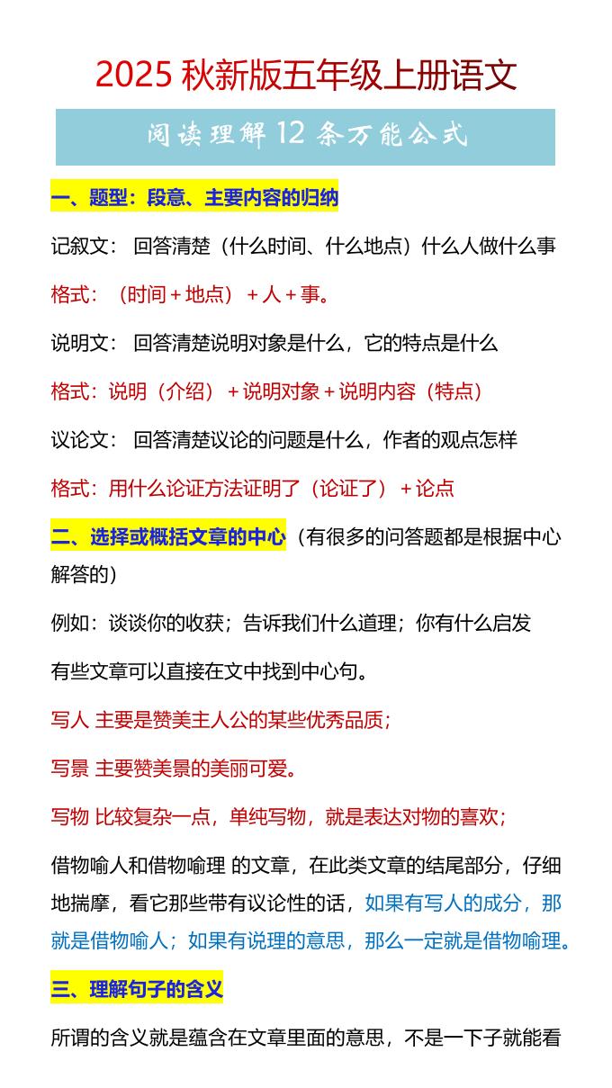 【2025秋新版】五年级上册语文阅读理解12条万能公式-柒染云阁