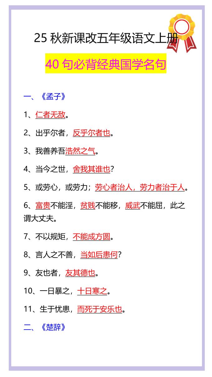 【2025秋新版】五年级语文上册40句必背经典国学名句-柒染云阁