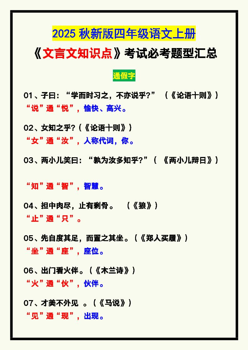 【2025秋新版】四年级语文上册《文言文知识点》，考试必考！-柒染云阁
