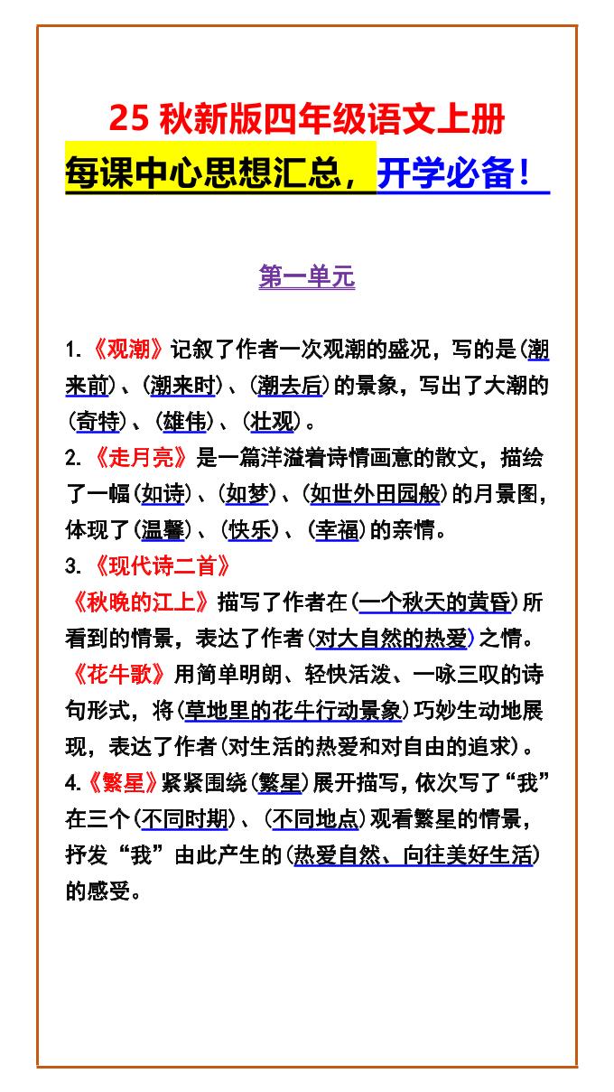 【2025秋新版】四年级语文上册每课中心思想汇总，开学必备！-柒染云阁