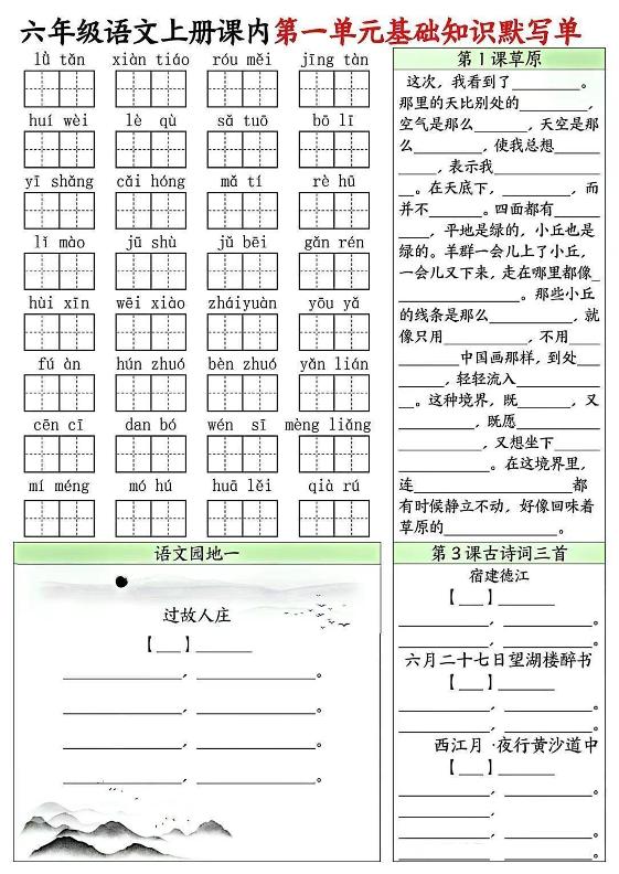 六上语文课内1-8单元基础知识默写单8页-柒染云阁