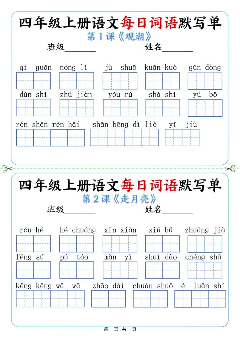 四上语文每日词语默写单（含答案9页）-柒染云阁