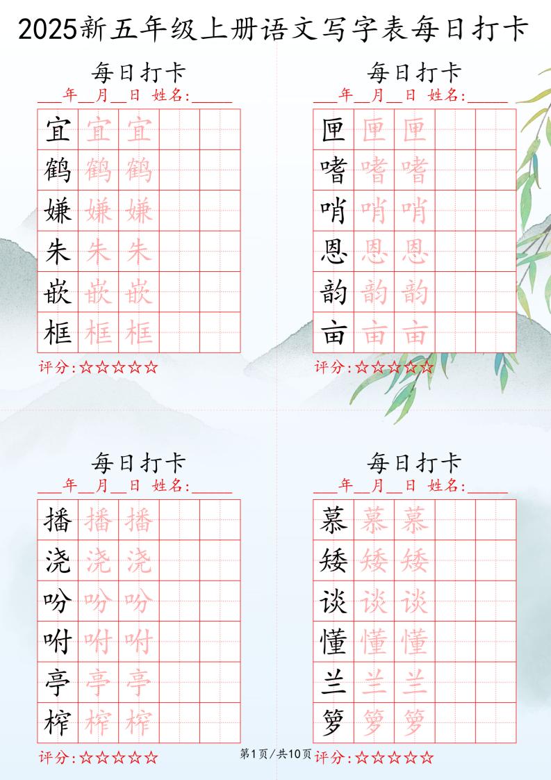 2025秋五年级上册语文写字表每日打卡练习-柒染云阁