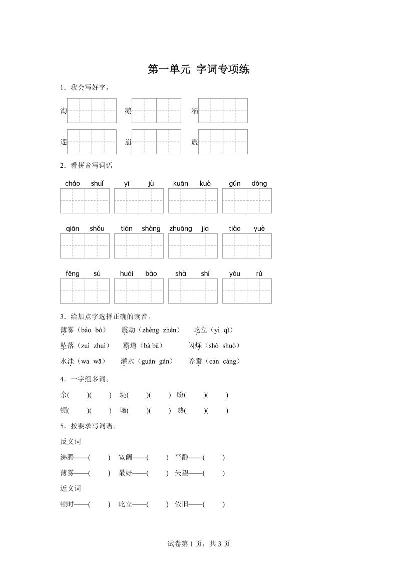 统编版语文四年级上册第一单元字词专项练-柒染云阁