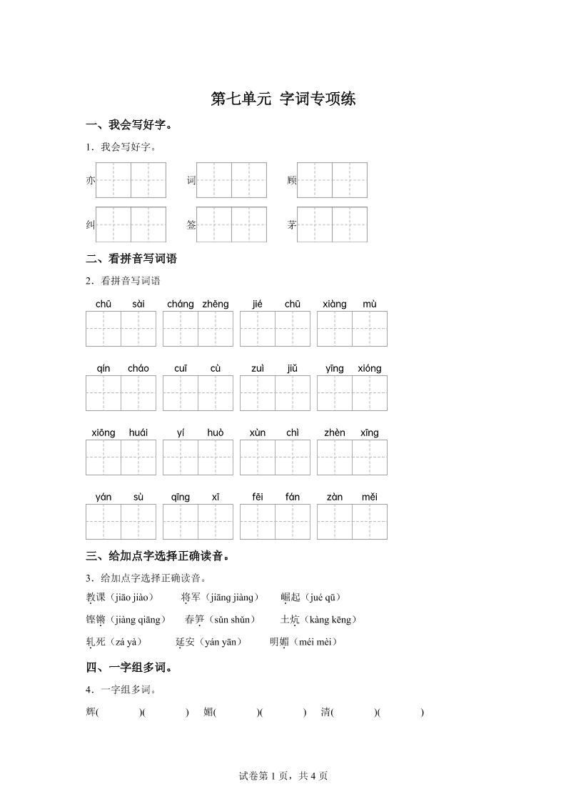 统编版语文四年级上册第七单元字词专项练-柒染云阁