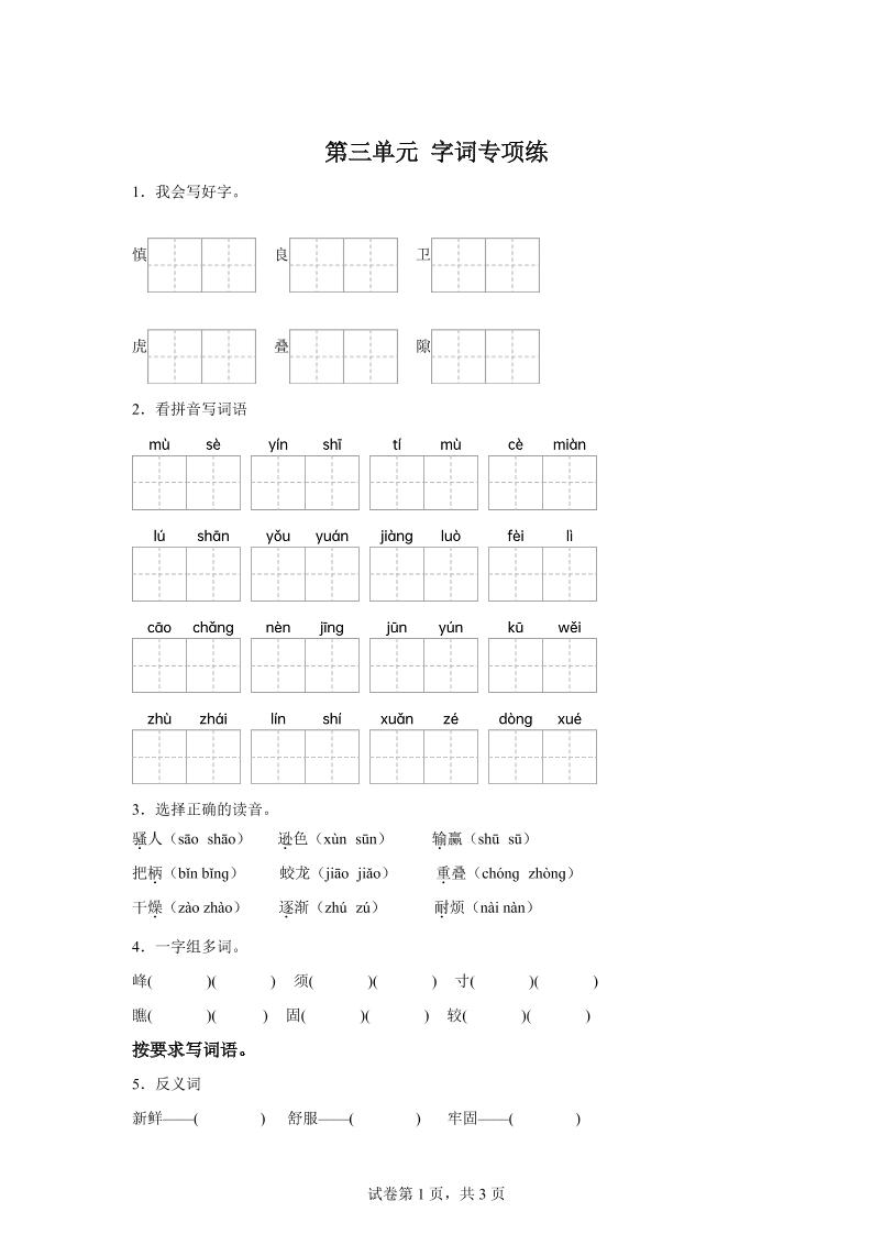 统编版语文四年级上册第三单元字词专项练-柒染云阁