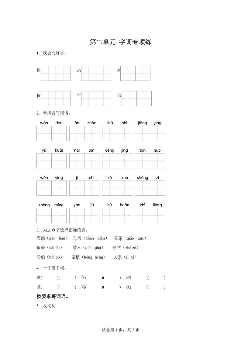 统编版语文四年级上册第二单元字词专项练-柒染云阁