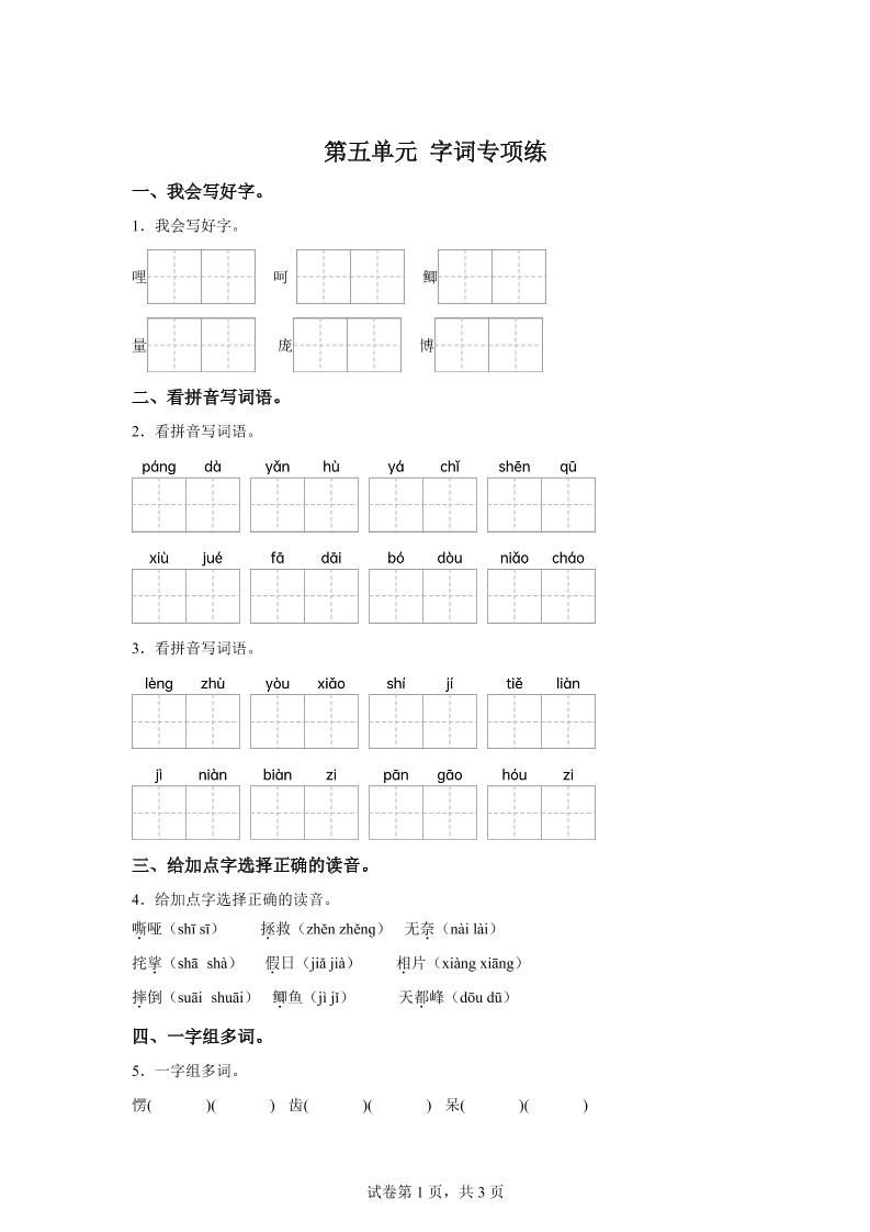 统编版语文四年级上册第五单元字词专项练-柒染云阁