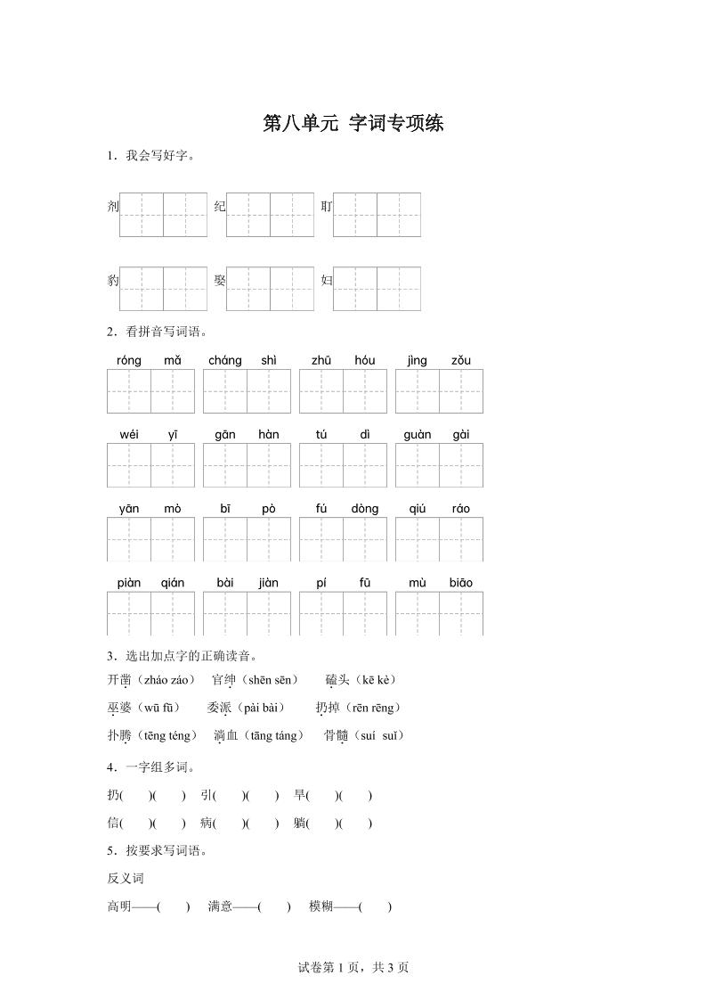 统编版语文四年级上册第八单元字词专项练-柒染云阁