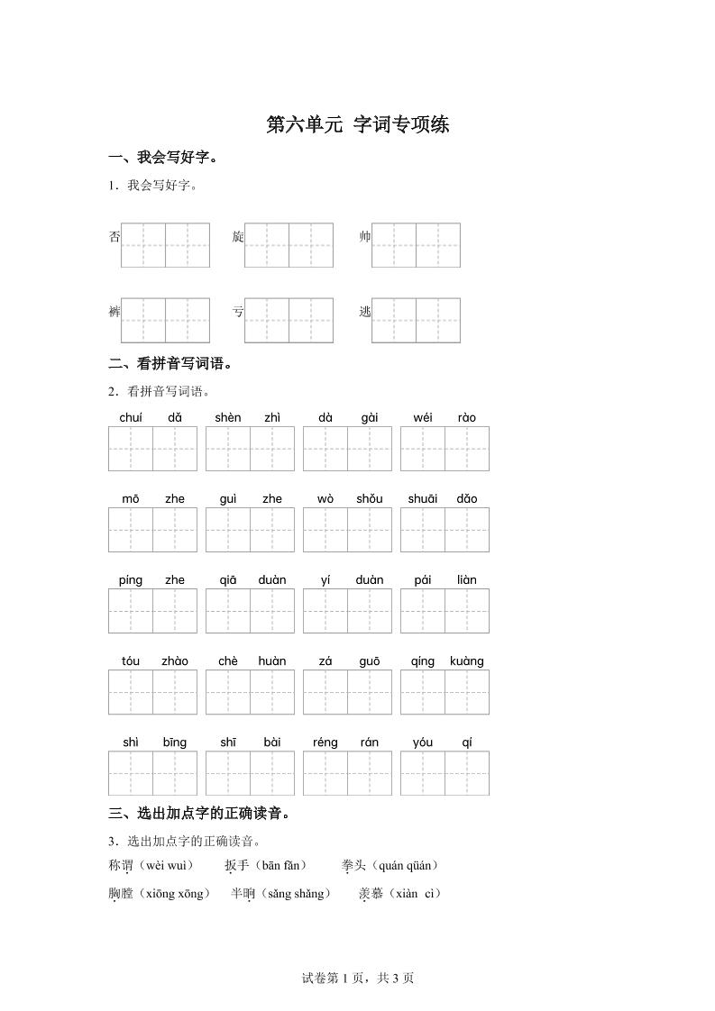 统编版语文四年级上册第六单元字词专项练-柒染云阁